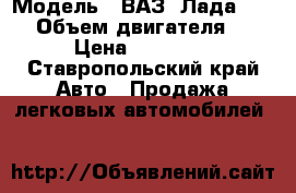  › Модель ­ ВАЗ (Лада)21099 › Объем двигателя ­ 1 › Цена ­ 85 000 - Ставропольский край Авто » Продажа легковых автомобилей   